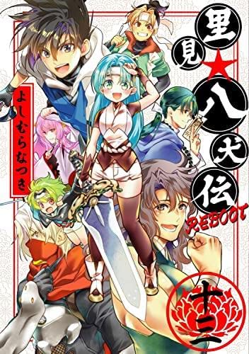 コミック】里見☆八犬伝REBOOT（全13巻） | よしむらなつき