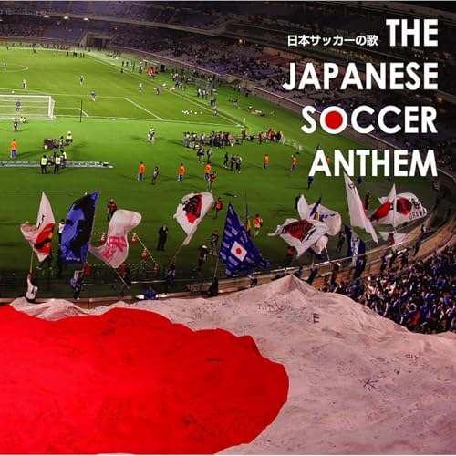 Amazon.co.jp: THE JAPANESE SOCCER ANTHEM～日本サッカーの歌