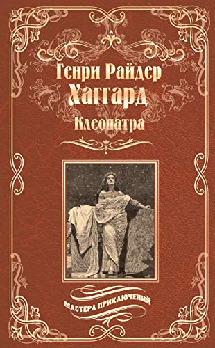 Клеопатра (Мастера приключений) (Russian Edition)