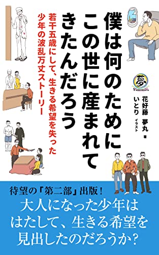 僕は何のためにこの世に産まれてきたんだろう: 若干五歳にして、生きる希望を失った少年の波瀾万丈ストーリー 夢丸の自叙伝シリーズ
