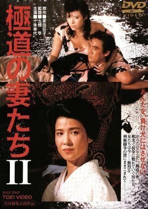 極道の妻たち Amazon.co.jp: Mob Wives II/Yuushu Yukiyo Kasase Rino Fujioka