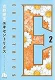 エキセントリクス〔文庫版〕