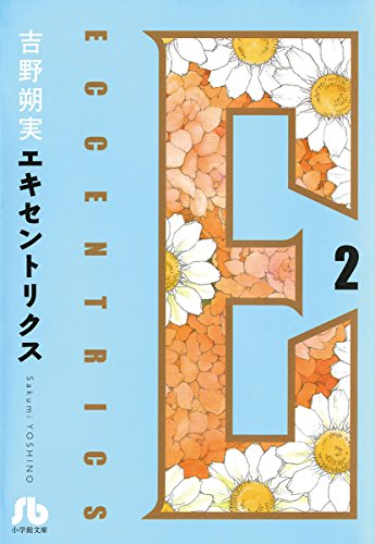 エキセントリクス 文庫版 ２ 小学館文庫 吉野朔実 マンガ Kindleストア Amazon