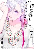 一緒に暮らしていいですか？ 8