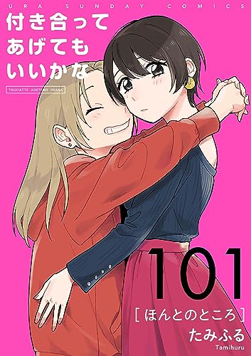 付き合ってあげてもいいかな【単話】(101) (裏サンデー女子部)