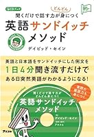 Kiku dake de hanasu chikara ga dondon mi ni tsuku eigo sandoicchi mesoddo : Shidi bukku. 4776208202 Book Cover