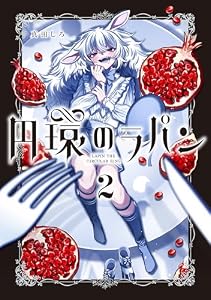円環のラパン 2巻 (マッグガーデンコミックスavarusシリーズ)