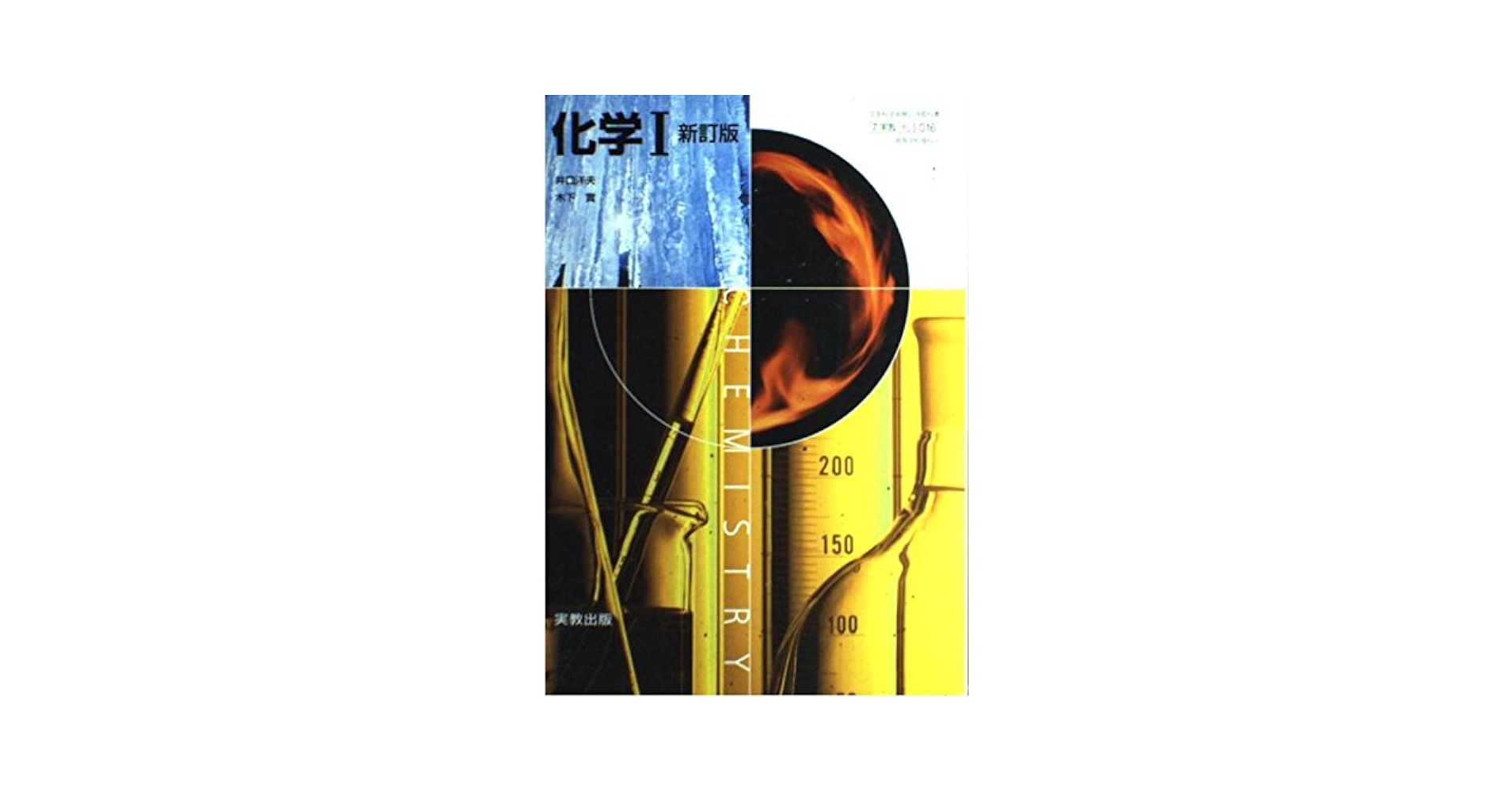 化学I　新訂版　文部科学省検定済教科書　実教出版 Amazon.co.jp: 化学Ⅰ 新訂版 文部科学省検定済教科書 実教出版