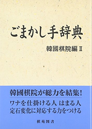 スマホ 無料電子書籍 ごまかし手辞典 (棋苑囲碁基本双書―韓国棋院編 (8)) バイ