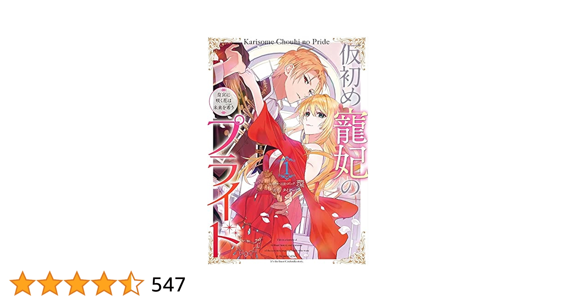 Amazon.co.jp: 仮初め寵妃のプライド 皇宮に咲く花は未来を希う