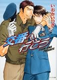 交番へ行こう (キャラ文庫)