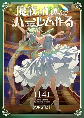 魔族を仕込んでハーレム作る【連載版】 第十四編