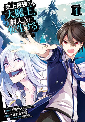 『史上最強の大魔王、 村人Aに転生する』4巻