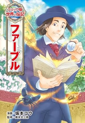 ヘレン・ケラー (コミック版 世界の伝記) | 山田せいこ, 三浦拓也