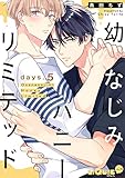 幼なじみハニーリミテッド days.5 (LiQulle(リキューレ))