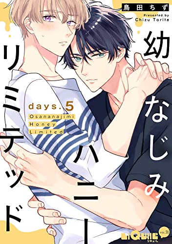 幼なじみハニーリミテッド days.5 (LiQulle(リキューレ))