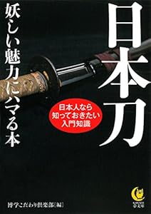 本の日本刀 妖しい魅力にハマる本 (KAWADE夢文庫)の表紙