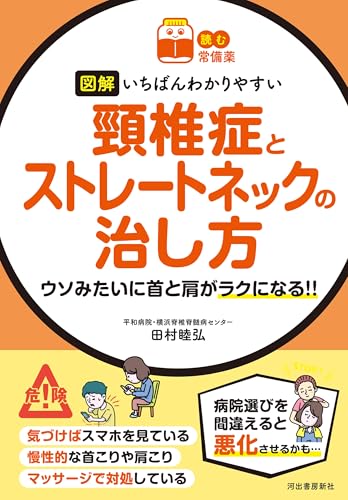 【読む常備薬】図解 いちばんわかりやすい 頸椎症とストレートネックの治し方 ウソみたいに首と肩がラクになる!! 【読む常備薬】図解 いちばんわかりやすい 頸椎症とストレートネックの治し方 ウソみたいに首と肩がラクになる!!