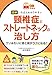 【読む常備薬】図解　いちばんわかりやすい　頸椎症とストレートネックの治し方　ウソみたいに首と肩がラクになる！！