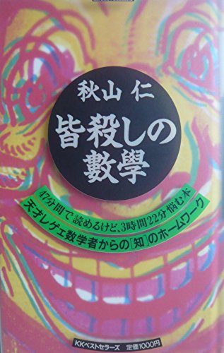 秋山仁皆殺しの數學 (ワニの本 915)