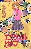エンジェルリップ（７） (ちゃおコミックス)