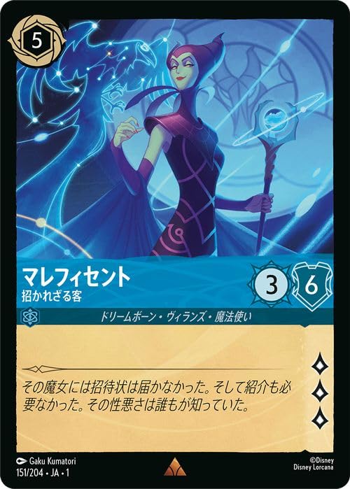 ディズニーロルカナ マレフィセント Amazon.co.jp: ディズニーロルカナ マレフィセント_招かれざる客