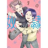 同級生の奴隷になってみた【電子限定描き下ろしマンガ付き】 (comic POOL)