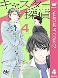 キャスター探偵 金曜23時20分の男 4 (マーガレットコミックスDIGITAL)