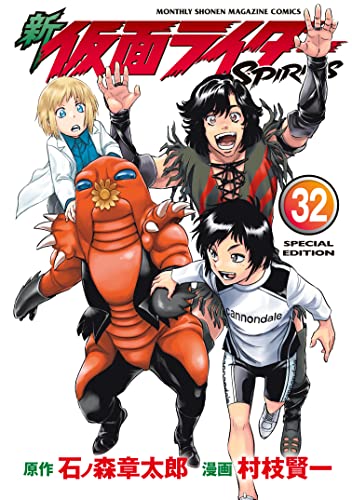 新 仮面ライダーSPIRITS 特装版(32) (月刊少年マガジンコミックス)