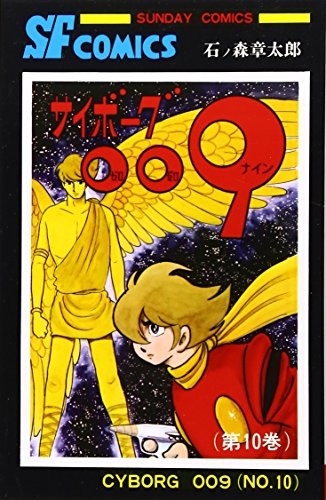 サイボーグ009 (10) (サンデー・コミックス)