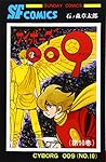 サイボーグ009 (10) (サンデー・コミックス) | 石ノ森 章太郎 |本