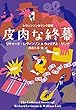セール中のKindle本12：レヴィンソン＆リンク劇場 皮肉な終幕 (扶桑社ＢＯＯＫＳミステリー)