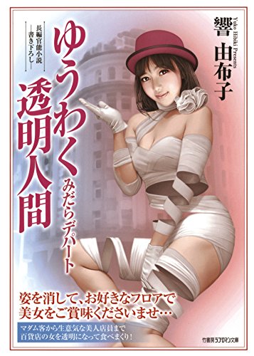 ゆうわく透明人間　みだらデパート (竹書房ラブロマン文庫)