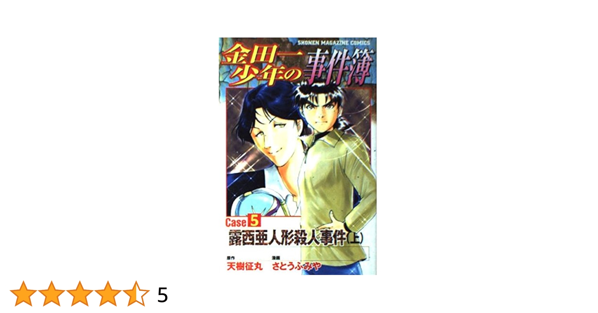 Amazon.co.jp: 金田一少年の事件簿 Case5[上] (少年マガジン