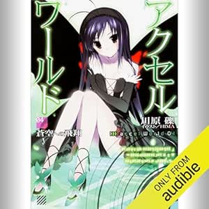  [4巻] アクセル・ワールド4 -蒼空への飛翔-: (KADOKAWA) 
