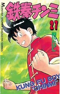鉄拳チンミ（２７） (月刊少年マガジンコミックス)