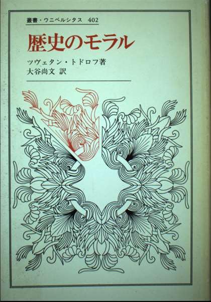 歴史のモラル (叢書・ウニベルシタス 402) | ツヴェタン トドロフ