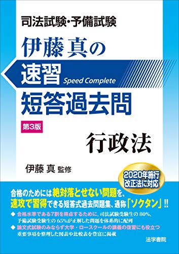 スマホ 無料電子書籍 司法試験・予備試験 伊藤真の速習短答過去問 行政法 バイ