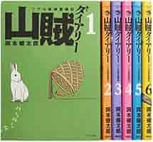 山賊ダイアリー コミック 1-6巻セット (イブニングKC) | 岡本