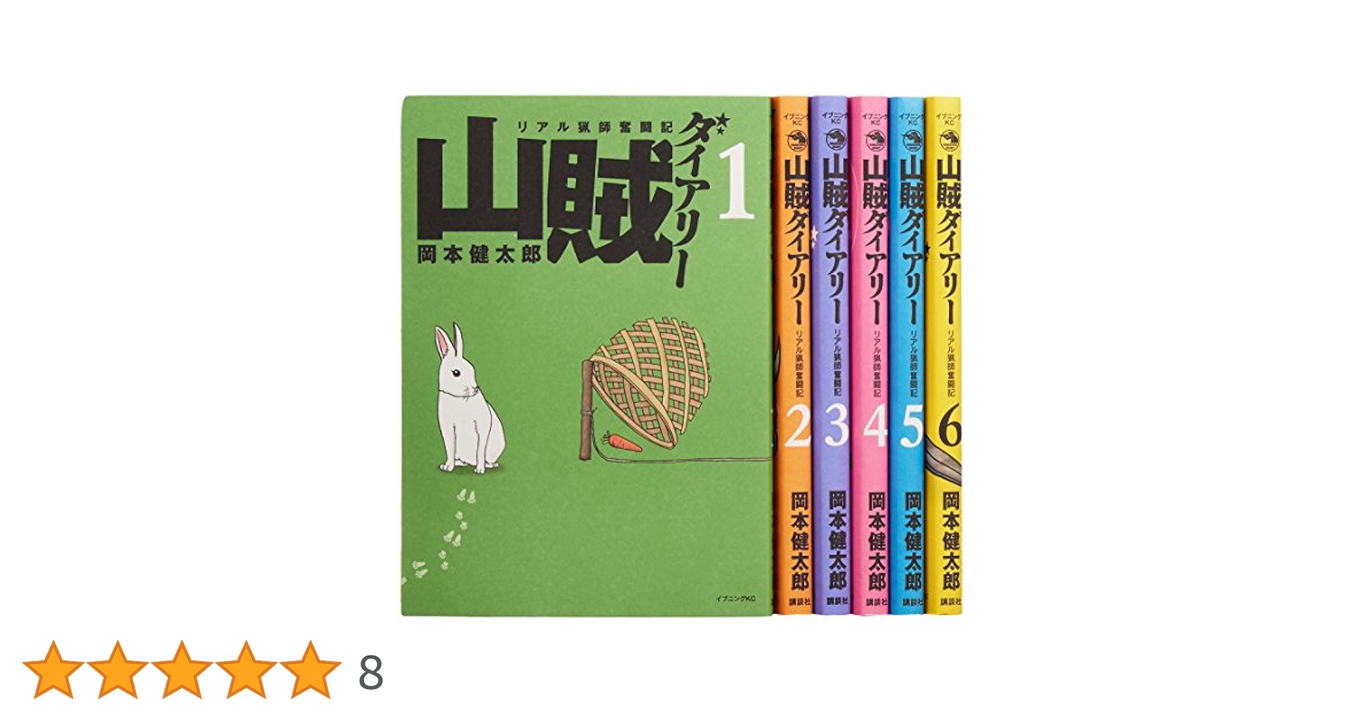 山賊ダイアリー コミック 1-6巻セット (イブニングKC) | 岡本