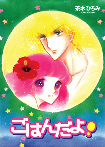 ごはんだよ！ | 茶木 ひろみ | ロマンス | Kindleストア | Amazon