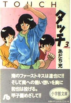 タッチ 14 (少年サンデーコミックス) | あだち 充 |本 | 通販