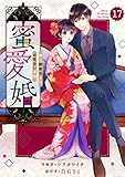 comic Berry’s蜜愛婚～極上御曹司とのお見合い事情～17巻 (Berry's COMICS)