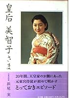 Empress Michiko (1996) ISBN: 4093961867 [Japanese Import] 4093961867 Book Cover