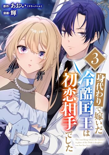 身代わりで嫁いだ冷酷国王は初恋相手でした【分冊版】 3 (デジタル版ガンガンコミックスUP!)