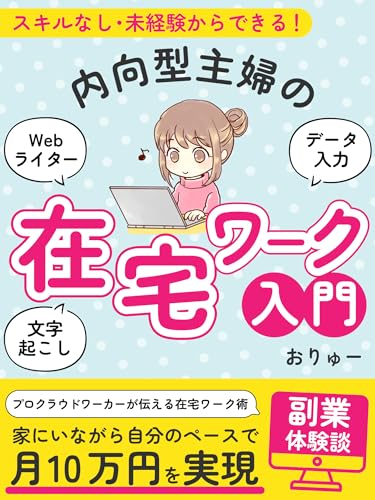 スキルなし・未経験からできる!内向型主婦の在宅ワーク入門: 家にいながら自分のペースで月10万円を実現!副業体験談