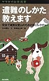 ヤマケイ山学選書　遭難のしかた教えます