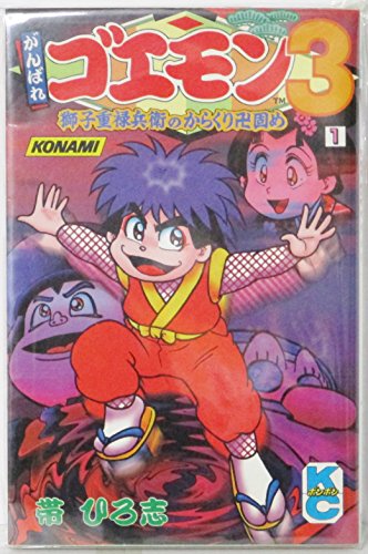 がんばれゴエモン3 獅子重禄兵衛のからくり卍固め Bgm集 ニコニコ動画 がんばれゴエモン3 獅子重禄兵衛のからくり卍固め Bgm集 ニコニコ動画