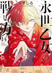 永世乙女の戦い方（4） (ビッグコミックス) | くずしろ | 青年マンガ