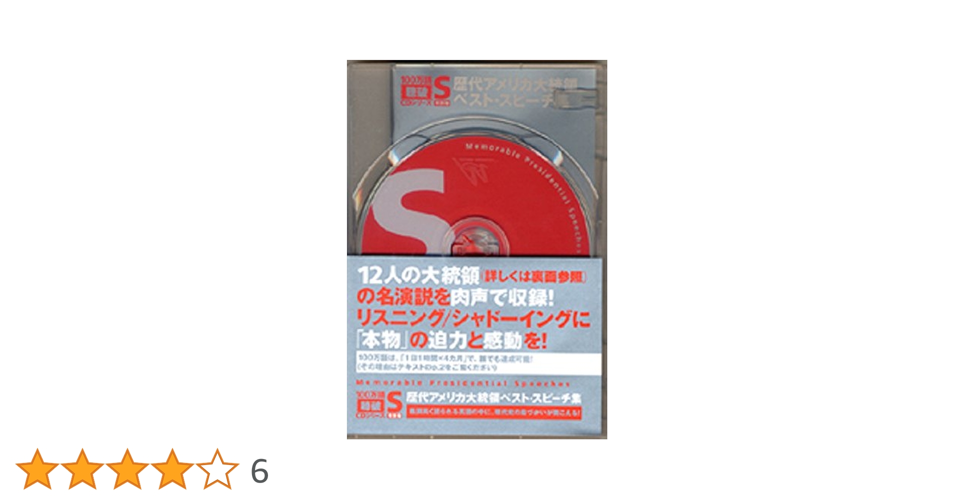 100万語聴破CDシリーズ 特別巻 歴代アメリカ大統領ベスト